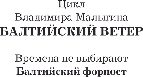 Изображение товара Книга АСТ Балтийский форпост, твердая обложка (Малыгин Владимир)