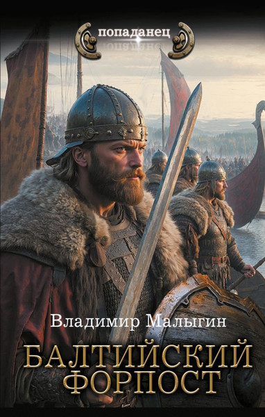 Изображение товара Книга АСТ Балтийский форпост, твердая обложка (Малыгин Владимир)