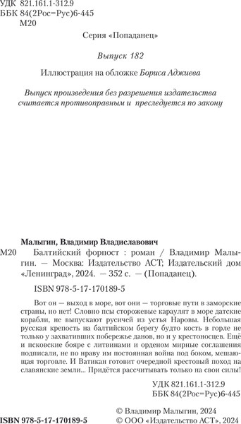 Изображение товара Книга АСТ Балтийский форпост, твердая обложка (Малыгин Владимир)