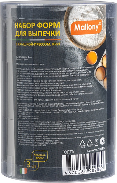 Изображение товара Набор для выпечки Mallony Torta / 108352 (3шт)