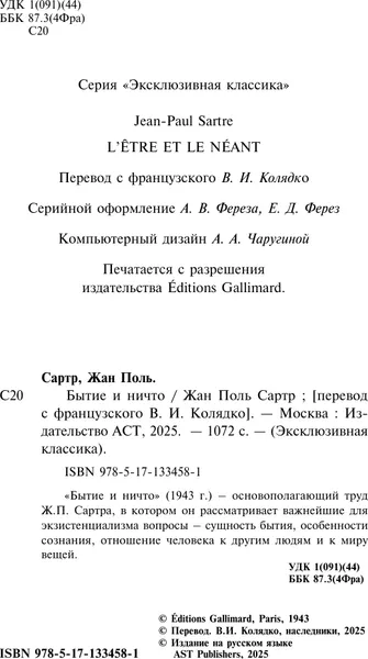 Изображение товара Художественная книга АСТ Бытие и ничто, мягкая обложка (Сартр Жан-Поль)