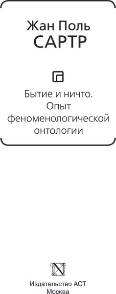 Изображение товара Книга АСТ Бытие и ничто (Сартр Жан Поль)