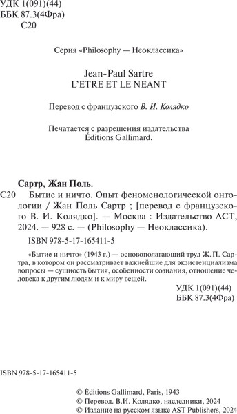 Изображение товара Книга АСТ Бытие и ничто (Сартр Жан Поль)
