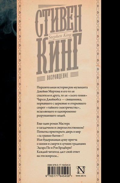 Изображение товара Книга АСТ Возрождение, твердая обложка (Кинг Стивен)