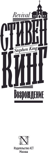 Изображение товара Книга АСТ Возрождение, твердая обложка (Кинг Стивен)