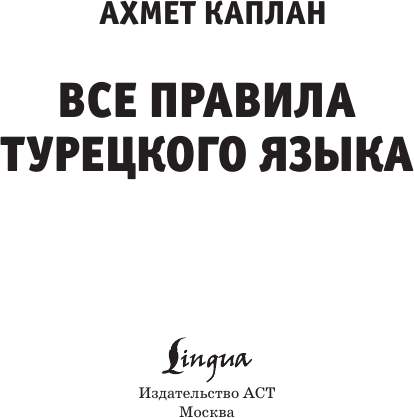 Изображение товара Учебное пособие АСТ Все правила турецкого языка, мягкая обложка (Каплан Ахмет)