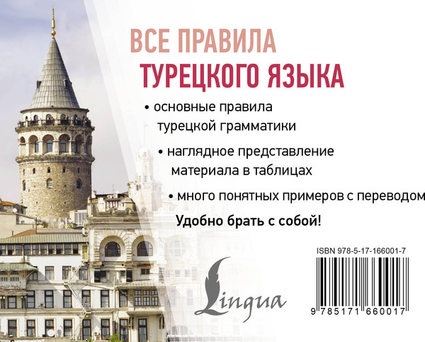 Изображение товара Учебное пособие АСТ Все правила турецкого языка, мягкая обложка (Каплан Ахмет)