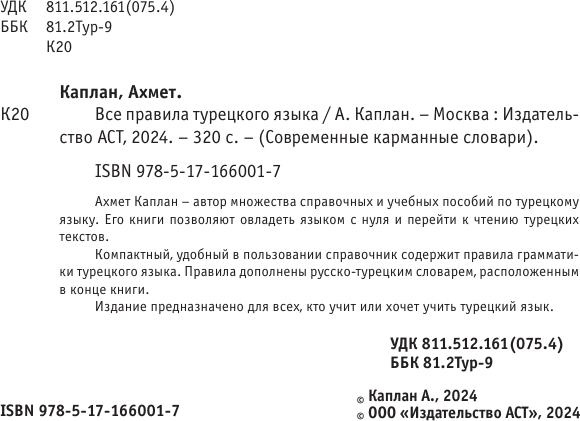 Изображение товара Учебное пособие АСТ Все правила турецкого языка, мягкая обложка (Каплан Ахмет)
