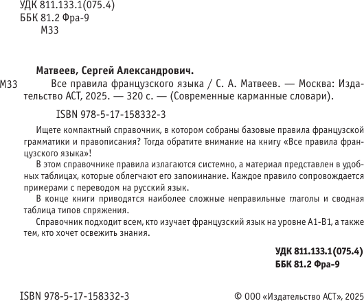 Изображение товара Учебное пособие АСТ Все правила французского языка, мягкая обложка (Матвеев Сергей)