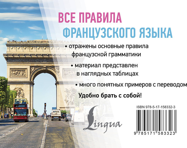 Изображение товара Учебное пособие АСТ Все правила французского языка, мягкая обложка (Матвеев Сергей)