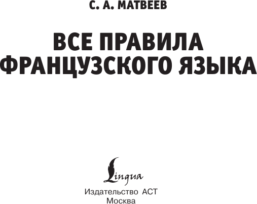 Изображение товара Учебное пособие АСТ Все правила французского языка, мягкая обложка (Матвеев Сергей)