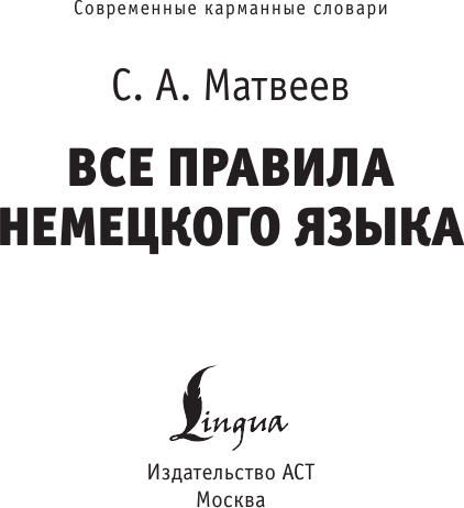 Изображение товара Учебное пособие АСТ Все правила немецкого языка, мягкая обложка (Матвеев Сергей)