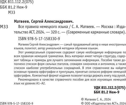Изображение товара Учебное пособие АСТ Все правила немецкого языка, мягкая обложка (Матвеев Сергей)