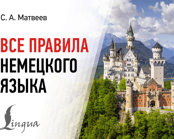 Изображение товара Учебное пособие АСТ Все правила немецкого языка, мягкая обложка (Матвеев Сергей)