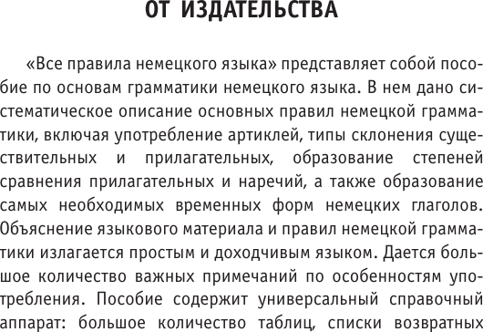 Изображение товара Учебное пособие АСТ Все правила немецкого языка, мягкая обложка (Матвеев Сергей)