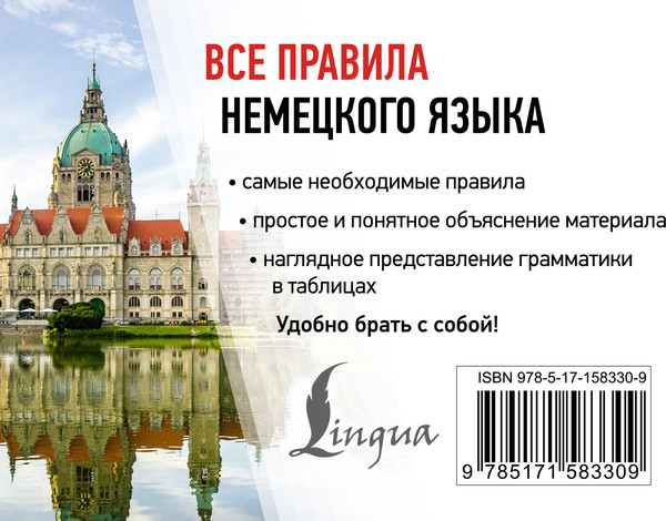 Изображение товара Учебное пособие АСТ Все правила немецкого языка, мягкая обложка (Матвеев Сергей)