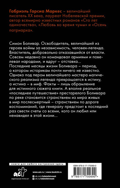 Изображение товара Книга АСТ Генерал в своем лабиринте, твердая обложка (Гарсиа Маркес Габриэль)
