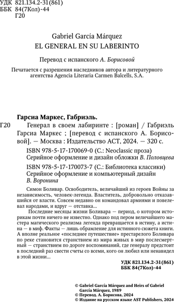 Изображение товара Книга АСТ Генерал в своем лабиринте, твердая обложка (Гарсиа Маркес Габриэль)