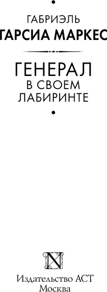 Изображение товара Книга АСТ Генерал в своем лабиринте, твердая обложка (Гарсиа Маркес Габриэль)