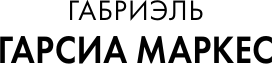 Изображение товара Книга АСТ Генерал в своем лабиринте, твердая обложка (Гарсиа Маркес Габриэль)