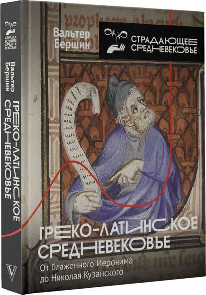 Изображение товара Книга АСТ Греко-латинское Средневековье, твердая обложка (Бершин Вальтер)