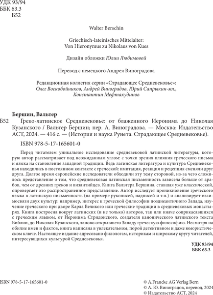 Изображение товара Книга АСТ Греко-латинское Средневековье, твердая обложка (Бершин Вальтер)