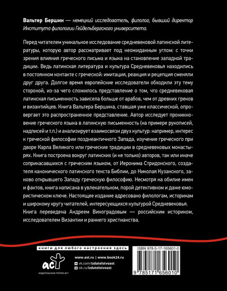 Изображение товара Книга АСТ Греко-латинское Средневековье, твердая обложка (Бершин Вальтер)