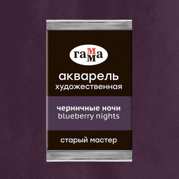 Изображение товара Акварельная краска ГАММА Старый мастер / 200521328 (2.6мл, черничные ночи)