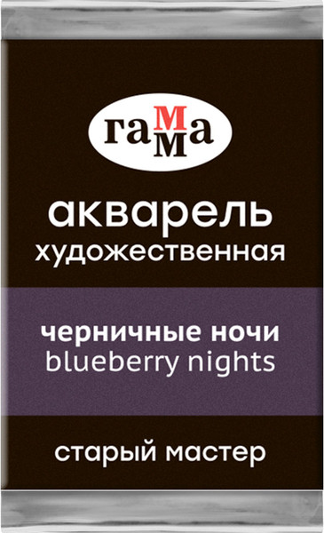 Изображение товара Акварельная краска ГАММА Старый мастер / 200521328 (2.6мл, черничные ночи)