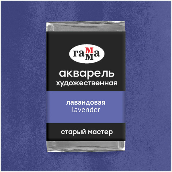 Изображение товара Акварельная краска ГАММА Старый мастер / 200521332 (2.6мл, лавандовый)