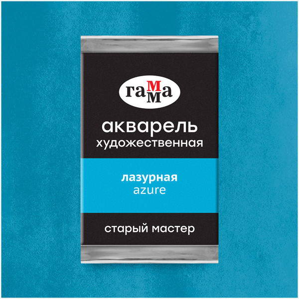 Изображение товара Акварельная краска ГАММА Старый мастер / 200521413 (2.6мл, лазурный)