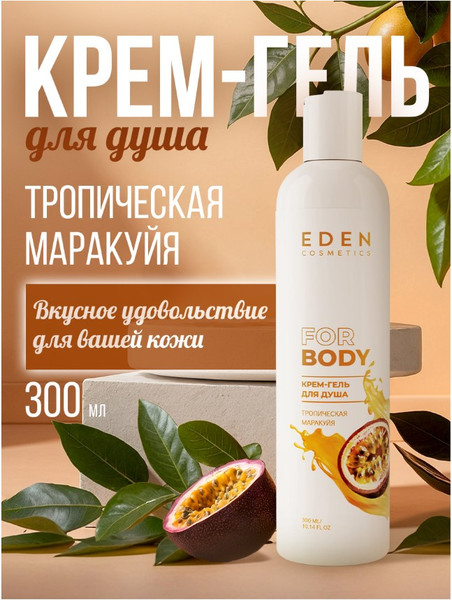 Изображение товара Гель для душа Eden Тропическая маракуйя (300мл)