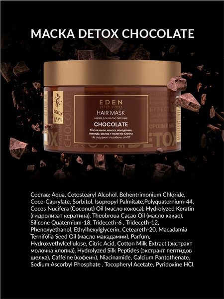 Изображение товара Маска для волос Eden Detox Chocolate (250мл)