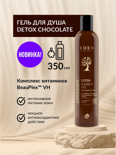 Изображение товара Гель для душа Eden Detox Chocolate (350мл)