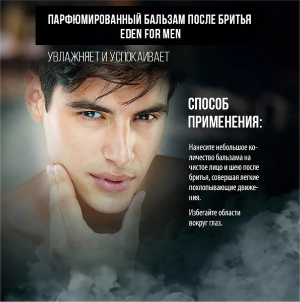 Изображение товара Бальзам после бритья Eden For men (100мл)