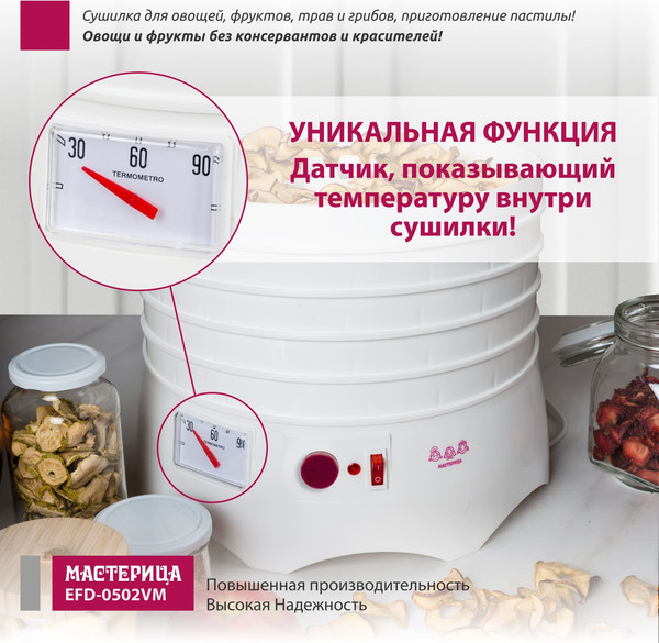 Изображение товара Сушилка для овощей и фруктов Мастерица EFD-0502VM