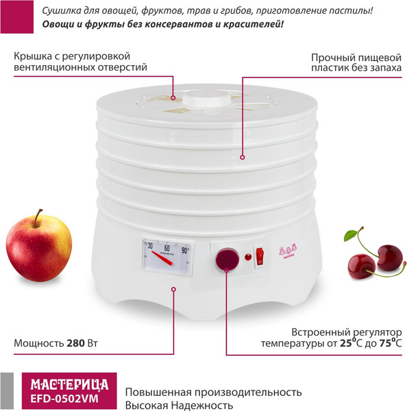 Изображение товара Сушилка для овощей и фруктов Мастерица EFD-0502VM