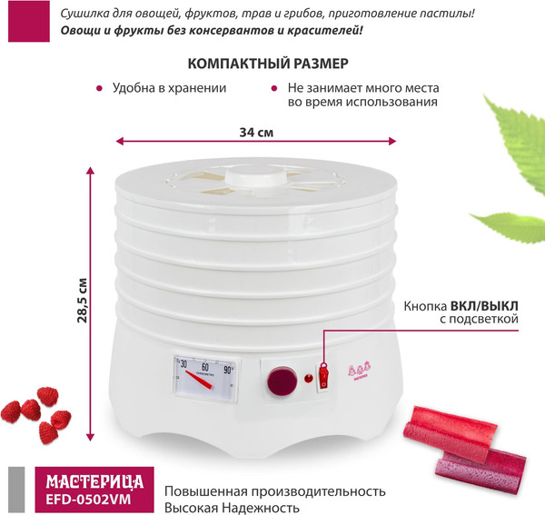 Изображение товара Сушилка для овощей и фруктов Мастерица EFD-0502VM