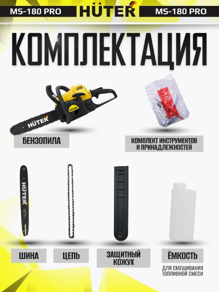 Изображение товара Бензопила цепная Huter MS-180 PRO (70/6/64)