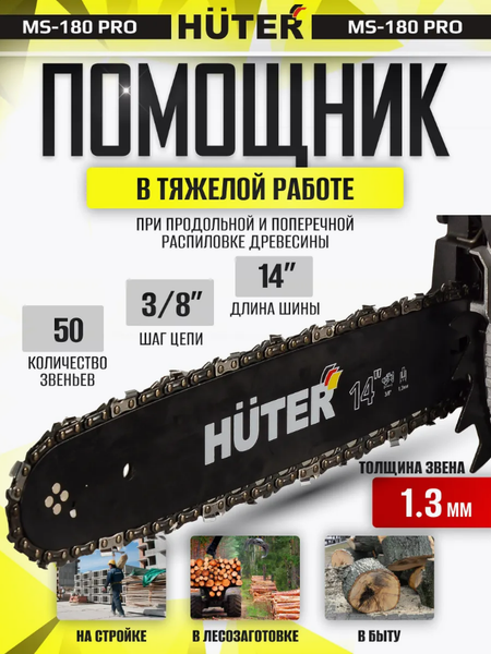 Изображение товара Бензопила цепная Huter MS-180 PRO (70/6/64)