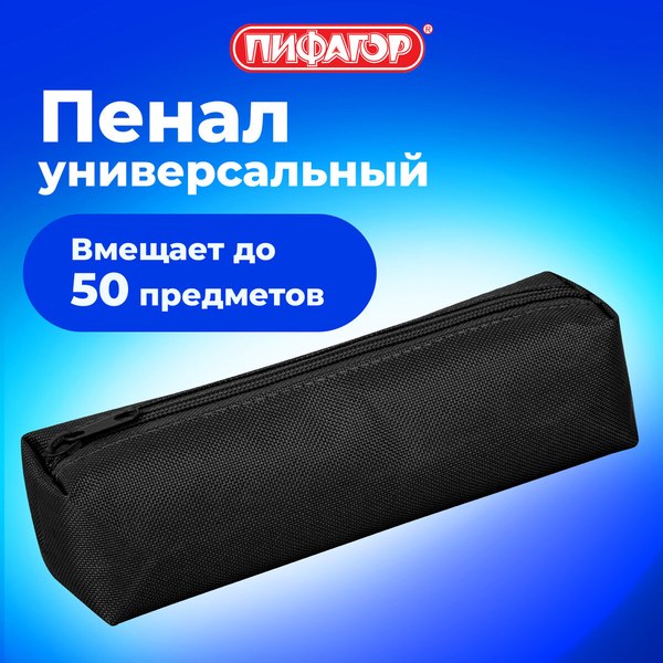 Изображение товара Пенал Пифагор 272255 (черный)