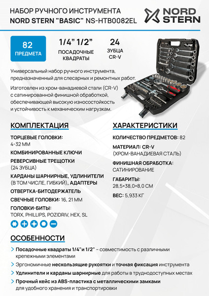Изображение товара Универсальный набор инструментов Nord Stern Basic NS-HTB0082EL