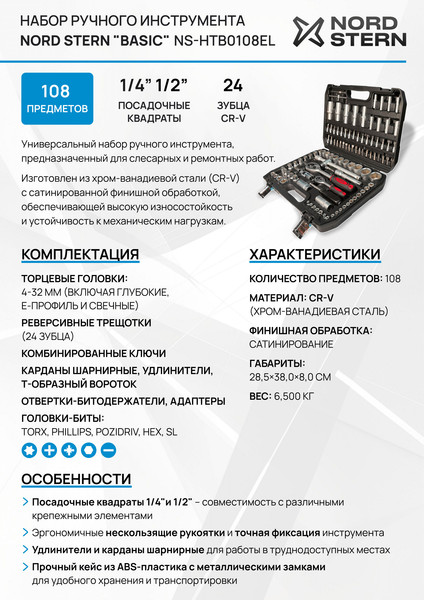 Изображение товара Универсальный набор инструментов Nord Stern Basic NS-HTB0108EL