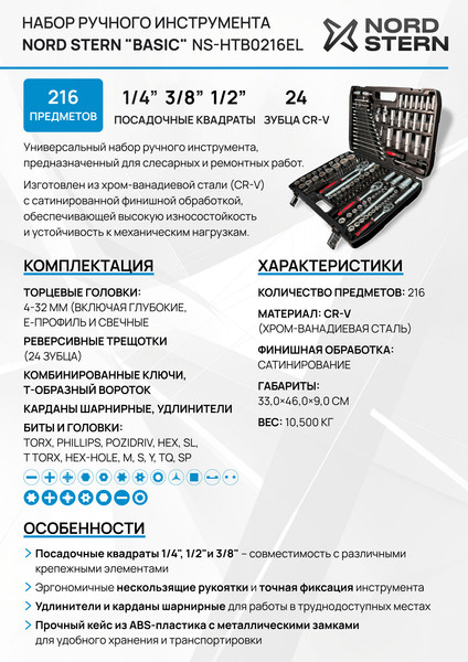 Изображение товара Универсальный набор инструментов Nord Stern Basic NS-HTB0216EL