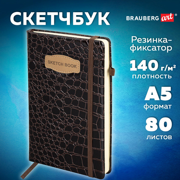 Изображение товара Скетчбук Brauberg Art Classic / 116471 (80л, коричневый)