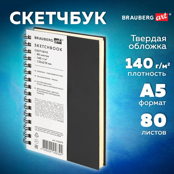 Изображение товара Скетчбук Brauberg Art Classic / 116475 (80л, черный)