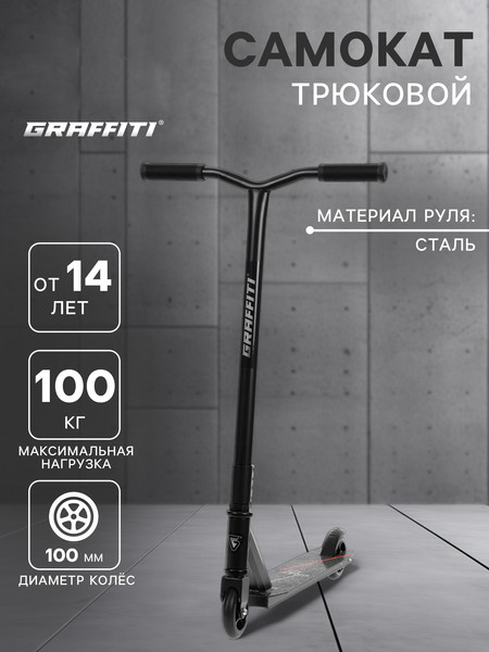 Изображение товара Самокат трюковый Graffiti Zigzag 23 / 10178727 (черный)