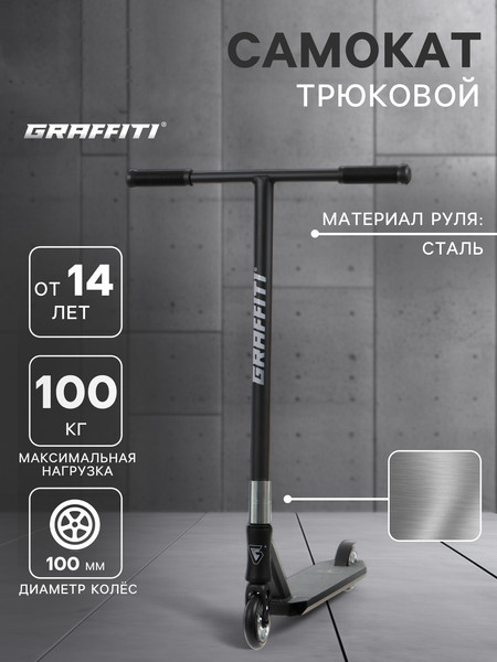 Изображение товара Самокат трюковый Graffiti Advanced 24 / 10205143 (черный)
