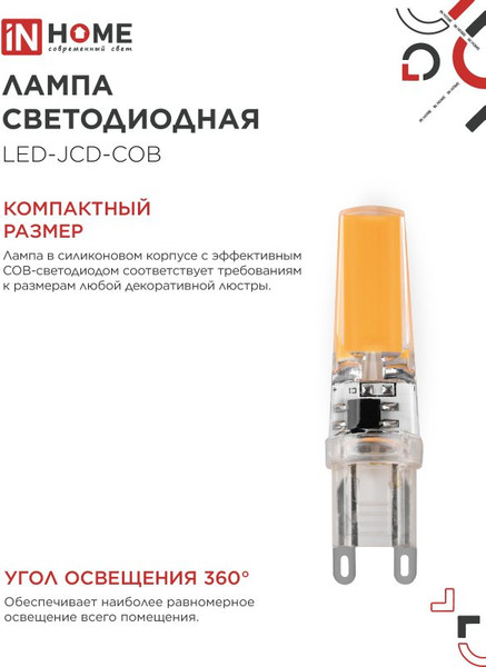 Изображение товара Лампа INhome LED-JCD-COB 7Вт 230В G9 4000К 730Лм / 4690612060354