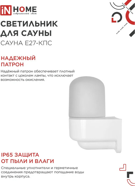 Изображение товара Светильник ЖКХ INhome Сауна E27-КПС / 4690612061740